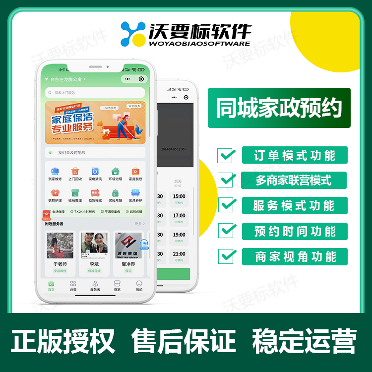 同城家政预约小程序|同城到家预约小程序|同城家政保洁上门小程序|沃要标软件