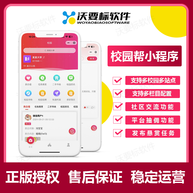 校园帮小程序,智慧校园小程序,校园跑腿小程序,沃要标软件